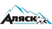 Аляска-Полиграфоформление