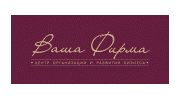 Ваша фирма, Центр организации и развития бизнеса