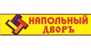 Напольный дворъ