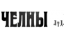 Челны ЛТД, газета