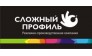 Сложный профиль