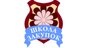 Учебно-информационный центр Школа закупок