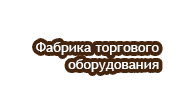 Фабрика торгового оборудования