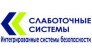 СЛАБОТОЧНЫЕ СИСТЕМЫ