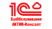 1С-БухОбслуживание. АКТИВ-Консалт