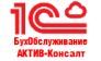 1С-БухОбслуживание. АКТИВ-Консалт
