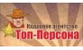 Топ-персона