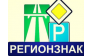 Регионзнак