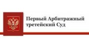 Первый Арбитражный Третейский Суд