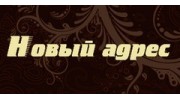 Новый Адрес