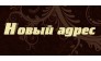 Новый Адрес
