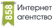 Агентство интернет-маркетинга 858