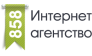 Агентство интернет-маркетинга 858