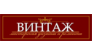 ВИНТАЖ