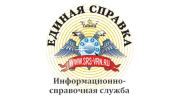 Единая справка