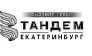 Тандем-Екатеринбург