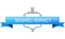 Бизнес Юрист, Группа компаний
