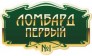 Ломбард Первый