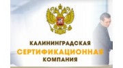 Калининградская Сертификационная Компания