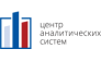 Центр аналитических систем