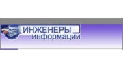 Инженеры информации