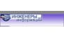 Инженеры информации
