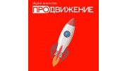Продвижение