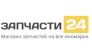 Запчасти 24