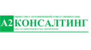 А2 КОНСАЛТИНГ