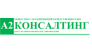 А2 КОНСАЛТИНГ