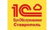 1C-БухОбслуживание. Ставрополь