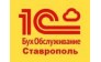 1C-БухОбслуживание. Ставрополь
