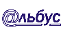 Альбус