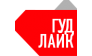 Гудлайк