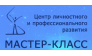 Мастер-класс, консалтинговая компания