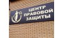 ЦЕНТР ПРАВОВОЙ ЗАЩИТЫ