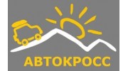 АВТОКРОСС