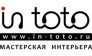 Мастерская интерьера Ин-Тото