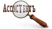 Ассистент