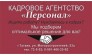 КА Персонал