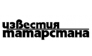 Известия Татарстана