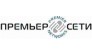 Премьер-Сети