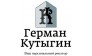 Кутыгин Герман Евгеньевич