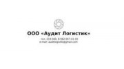 Аудит Логистик