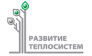 РазвитиеТеплоСистем