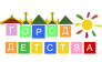 Город детства