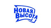 НОВАЯ ВЫСОТА
