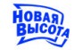 НОВАЯ ВЫСОТА