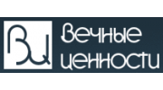 Вечные ценности