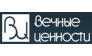 Вечные ценности